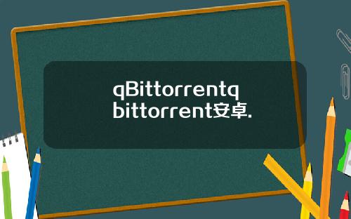 qBittorrentqbittorrent安卓.