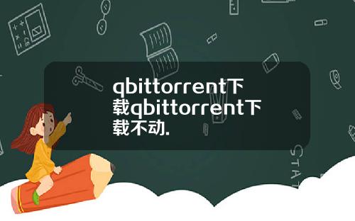 qbittorrent下载qbittorrent下载不动.