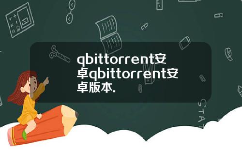 qbittorrent安卓qbittorrent安卓版本.