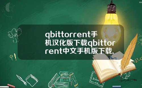 qbittorrent手机汉化版下载qbittorrent中文手机版下载.