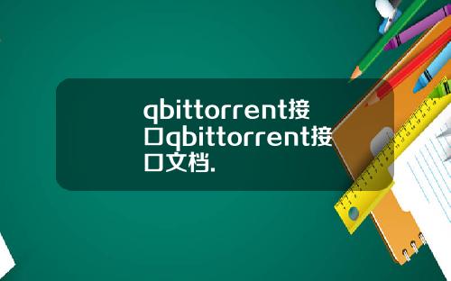 qbittorrent接口qbittorrent接口文档.