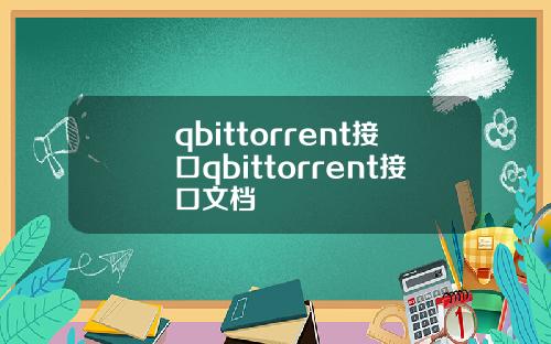 qbittorrent接口qbittorrent接口文档