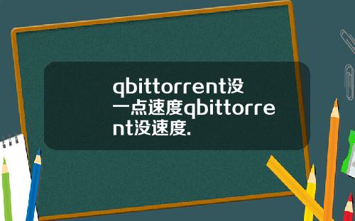 qbittorrent没一点速度qbittorrent没速度.
