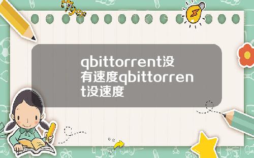 qbittorrent没有速度qbittorrent没速度