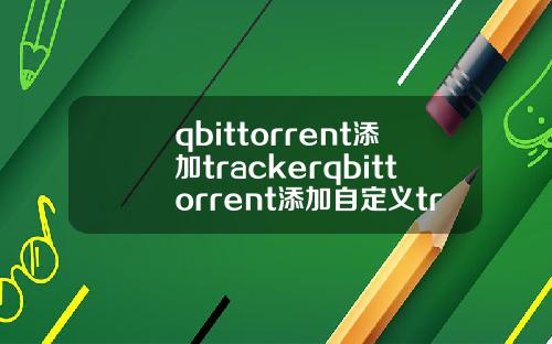 qbittorrent添加trackerqbittorrent添加自定义tracker.