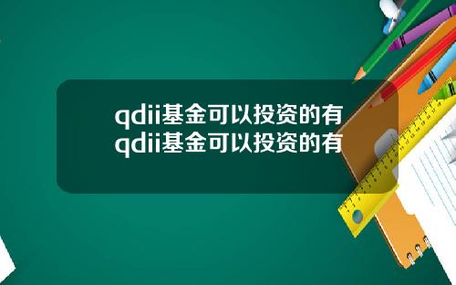 qdii基金可以投资的有qdii基金可以投资的有