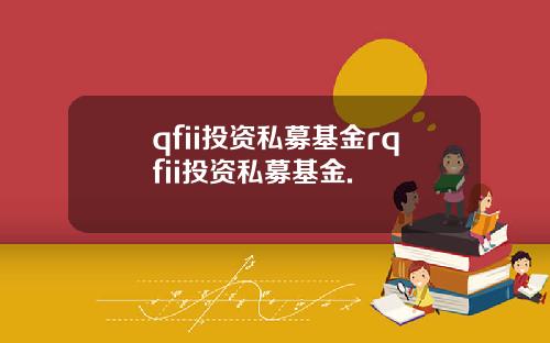 qfii投资私募基金rqfii投资私募基金.