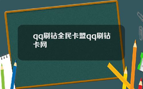 qq刷钻全民卡盟qq刷钻卡网