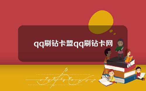 qq刷钻卡盟qq刷钻卡网