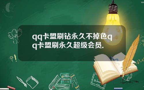 qq卡盟刷钻永久不掉色qq卡盟刷永久超级会员.