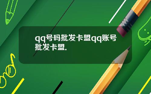 qq号码批发卡盟qq账号批发卡盟.