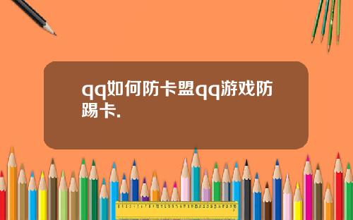 qq如何防卡盟qq游戏防踢卡.