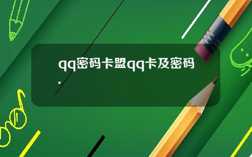 qq密码卡盟qq卡及密码.