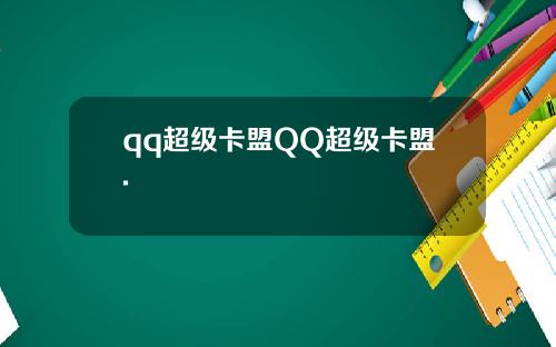 qq超级卡盟QQ超级卡盟.