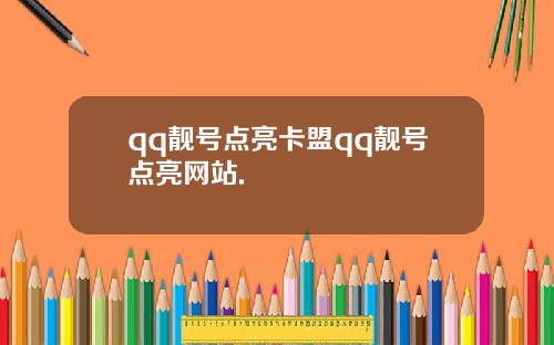 qq靓号点亮卡盟qq靓号点亮网站.