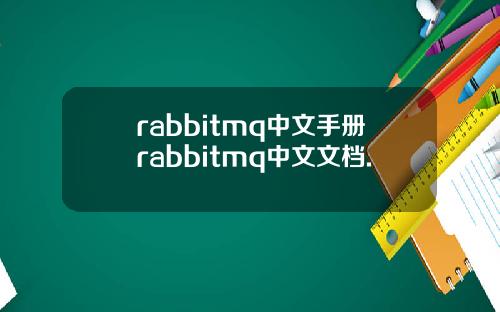 rabbitmq中文手册rabbitmq中文文档.