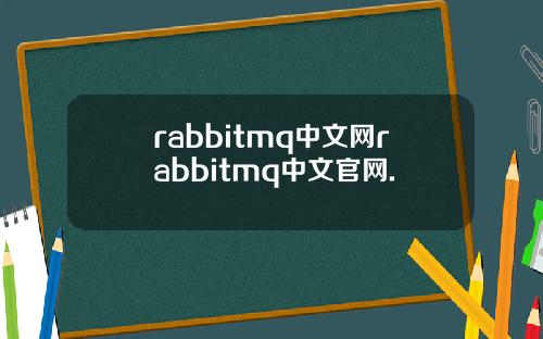 rabbitmq中文网rabbitmq中文官网.