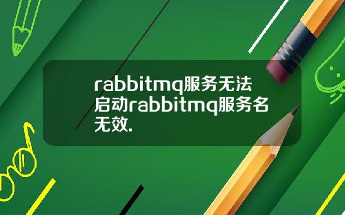 rabbitmq服务无法启动rabbitmq服务名无效.