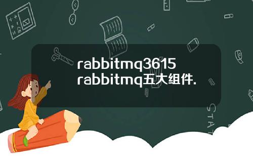 rabbitmq3615rabbitmq五大组件.