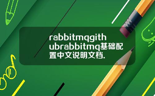 rabbitmqgithubrabbitmq基础配置中文说明文档.