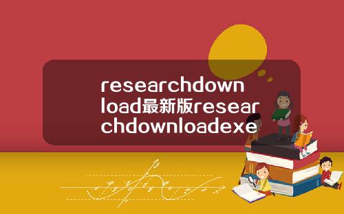 researchdownload最新版researchdownloadexe.
