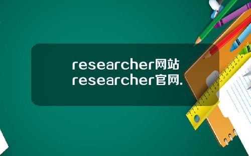 researcher网站researcher官网.