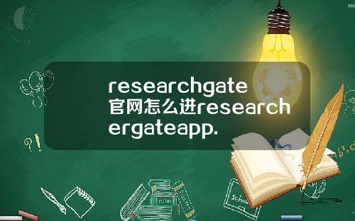 researchgate官网怎么进researchergateapp.