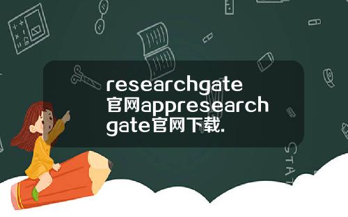 researchgate官网appresearchgate官网下载.