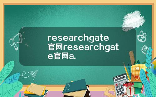 researchgate官网researchgate官网a.