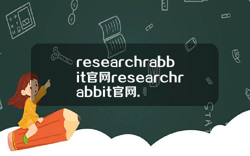 researchrabbit官网researchrabbit官网.