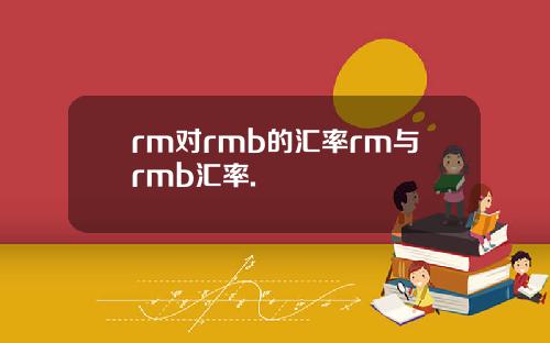 rm对rmb的汇率rm与rmb汇率.