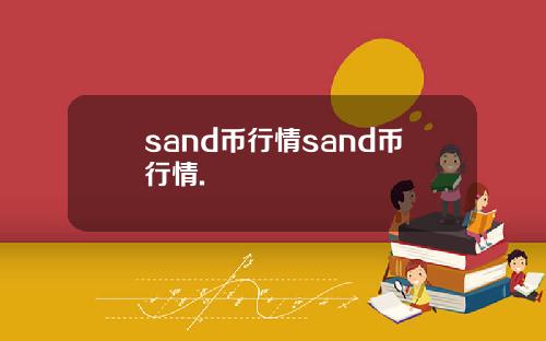 sand币行情sand币行情.