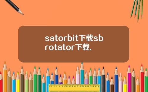 satorbit下载sbrotator下载.