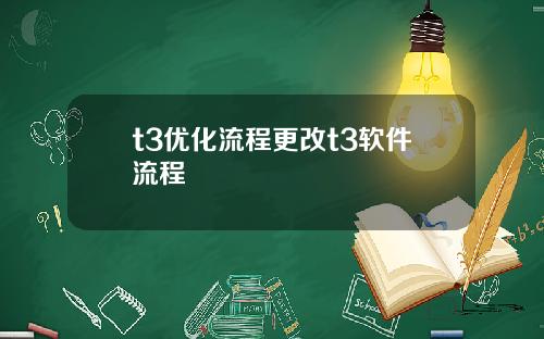t3优化流程更改t3软件流程