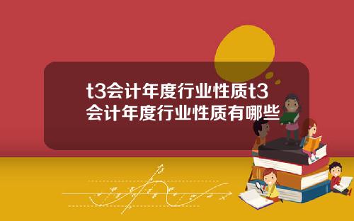 t3会计年度行业性质t3会计年度行业性质有哪些