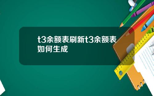t3余额表刷新t3余额表如何生成