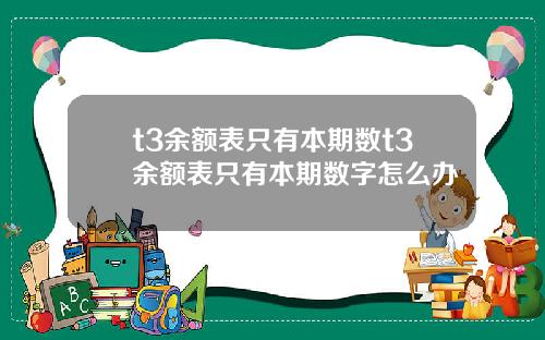 t3余额表只有本期数t3余额表只有本期数字怎么办