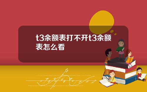 t3余额表打不开t3余额表怎么看