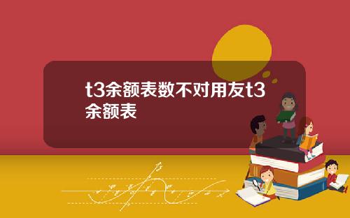 t3余额表数不对用友t3余额表