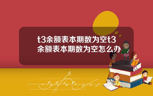 t3余额表本期数为空t3余额表本期数为空怎么办