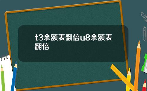 t3余额表翻倍u8余额表翻倍