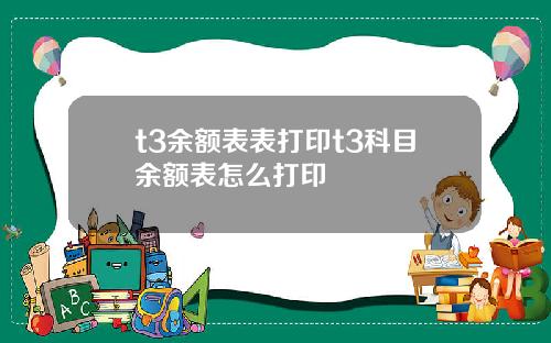 t3余额表表打印t3科目余额表怎么打印