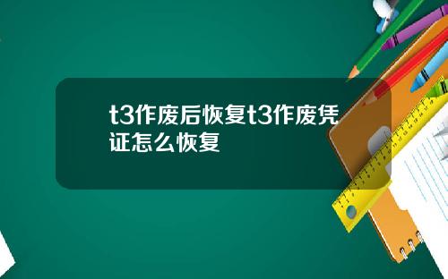 t3作废后恢复t3作废凭证怎么恢复