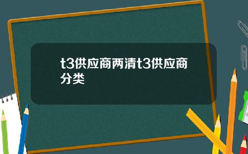 t3供应商两清t3供应商分类