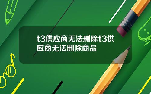 t3供应商无法删除t3供应商无法删除商品