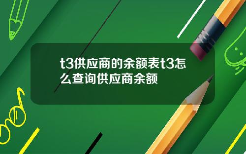 t3供应商的余额表t3怎么查询供应商余额