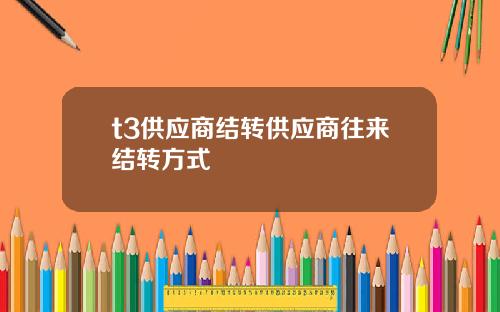 t3供应商结转供应商往来结转方式