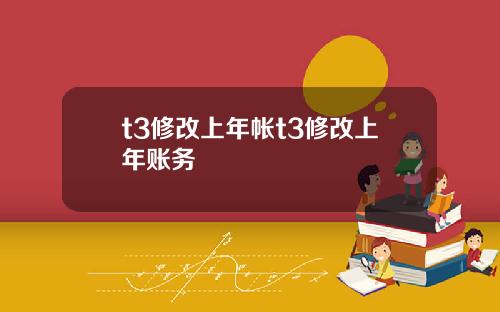 t3修改上年帐t3修改上年账务