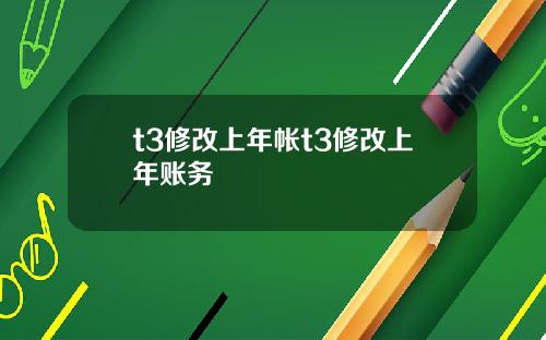 t3修改上年帐t3修改上年账务