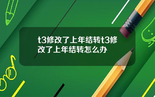 t3修改了上年结转t3修改了上年结转怎么办